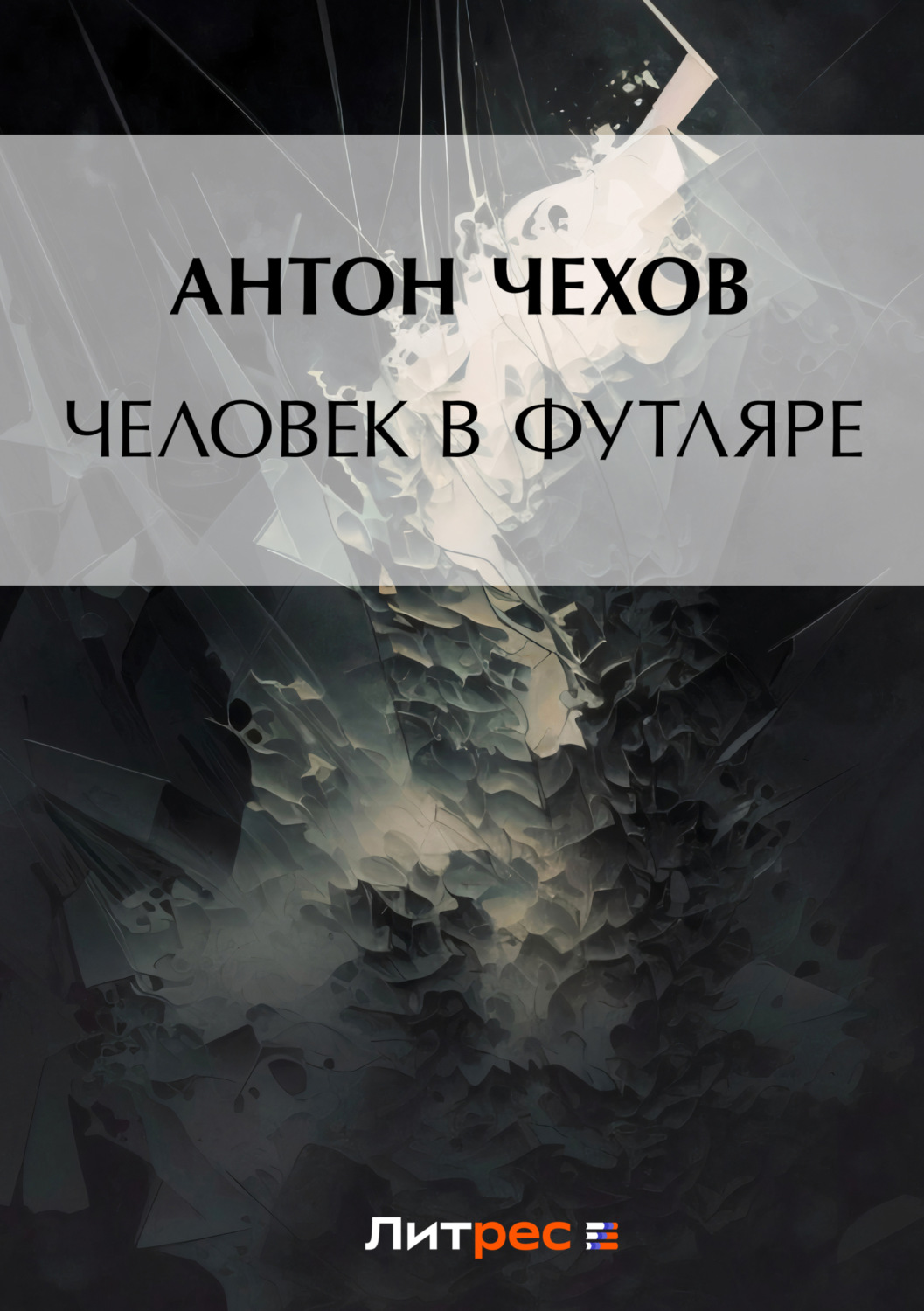 Антон Чехов книга Человек в футляре – скачать fb2, epub, pdf бесплатно –  Альдебаран, серия Список школьной литературы 10-11 класс