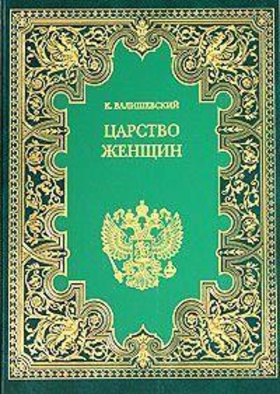 Купить Книгу Валишевский Екатерина Великая