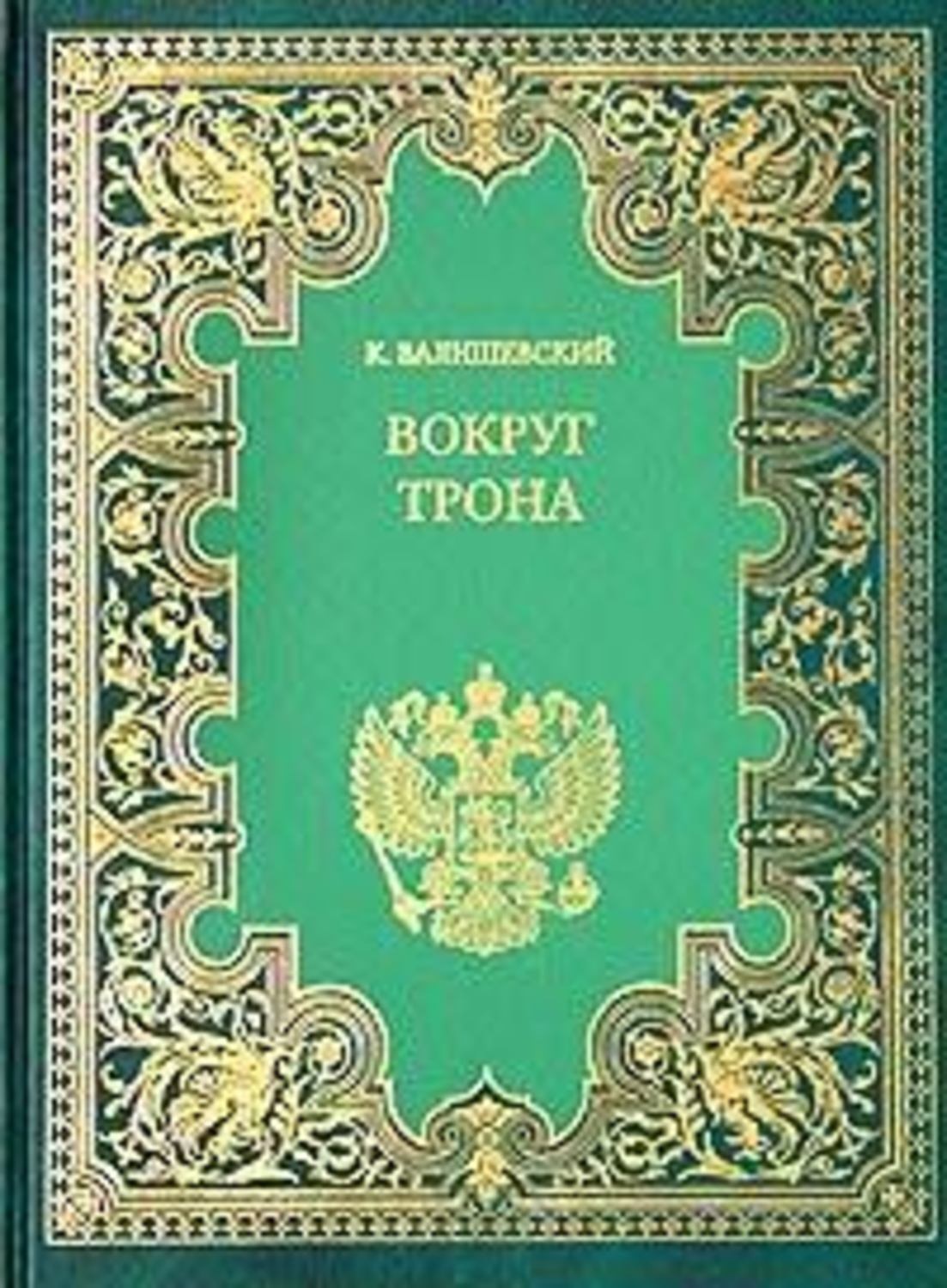 Книга романы романовых. Валишевский Роман императрицы. Первые Романовы Казимир Валишевский. Казимир Валишевский: царство женщин. Казимир Валишевский 