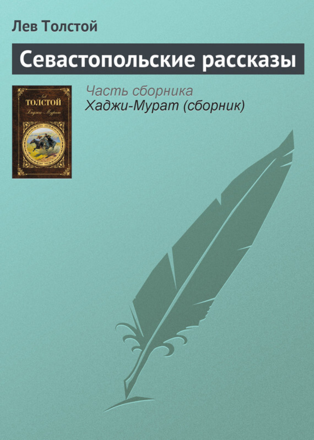 Цитаты из книги «Севастопольские рассказы» Льва Толстого – Литрес