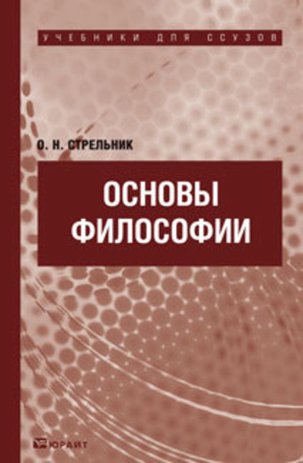 Философия учебник. Стрельник основы философии. Основы философии. Учебник. Спиркин основы философии. Книга Стрельник основы философии.