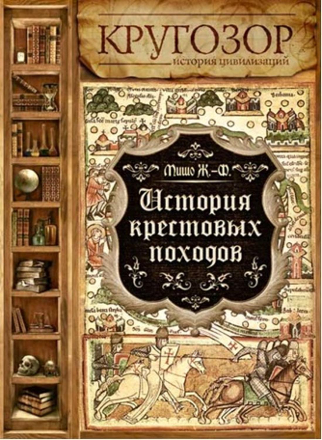 История крестовых походов. Жозеф-Франсуа Мишо история крестовых походов. Мишо история крестовых походов. История крестовых походов книга. Куглер, история крестовых походов..