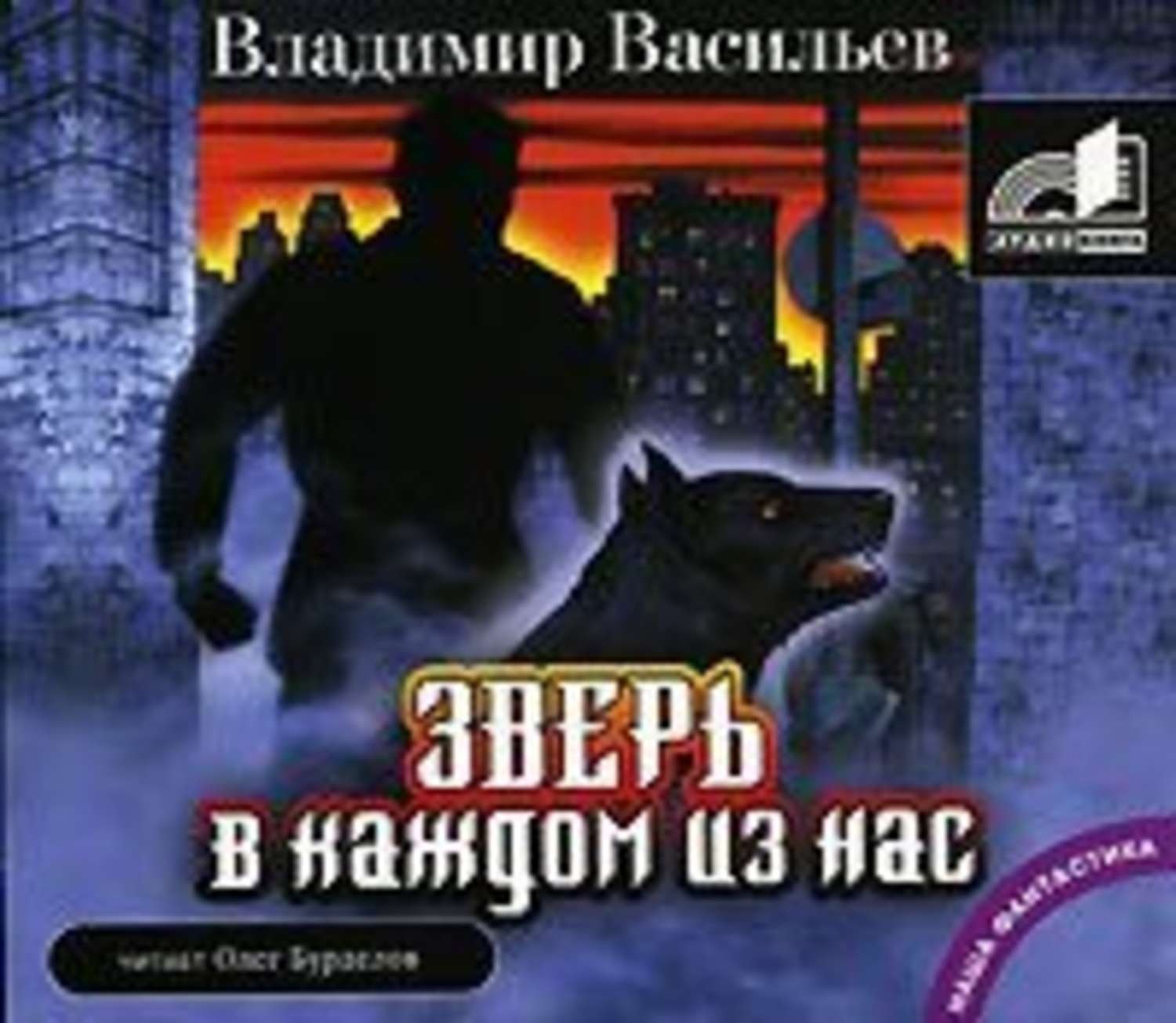 Слушать аудиокниги зверь. Васильев, зверь в каждом из нас. Владимир Васильев зверь в каждом из нас. Владимир Васильев зверь в каждом из нас (аудиокнига mp3 на CD диске). О зверях и людях аудиокнига.