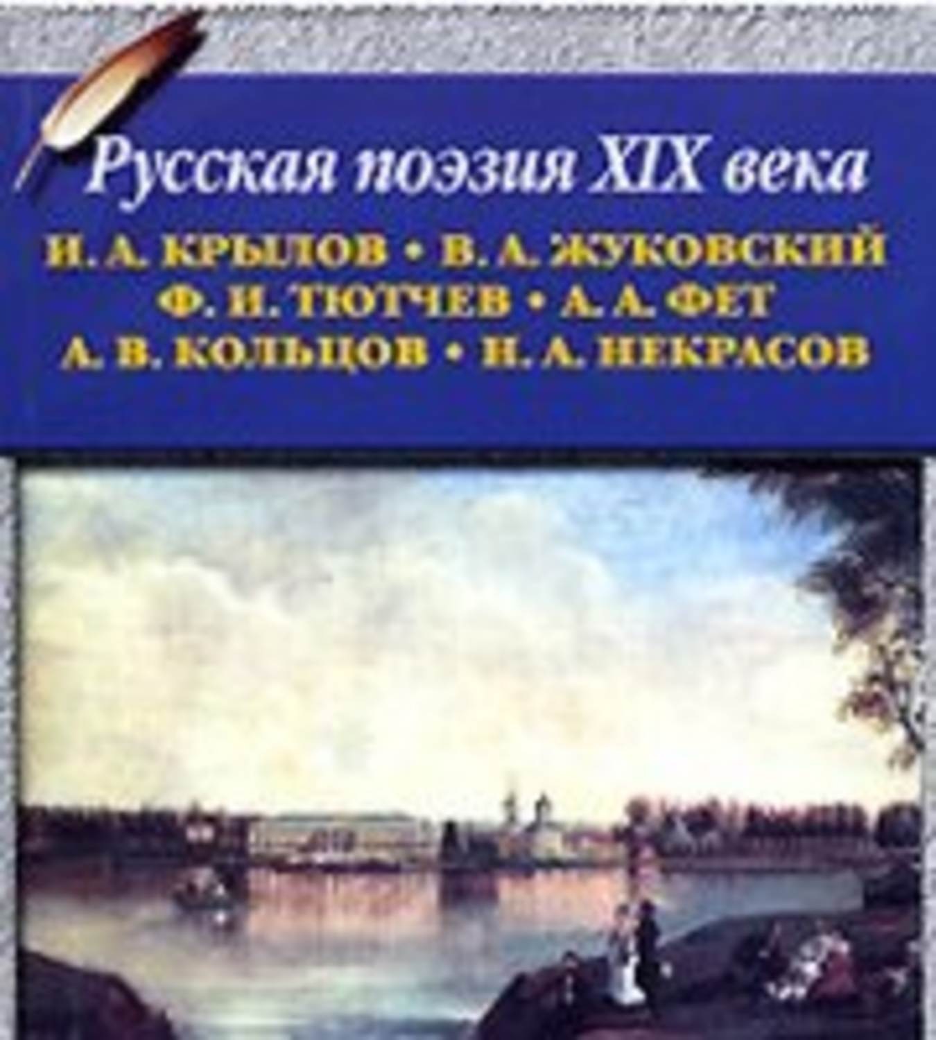 Русская поэзия 19 века стихи. Лирическая поэзия 19 век. Русская поэзия 19 века века. Русская поэзия XIX века Озон.