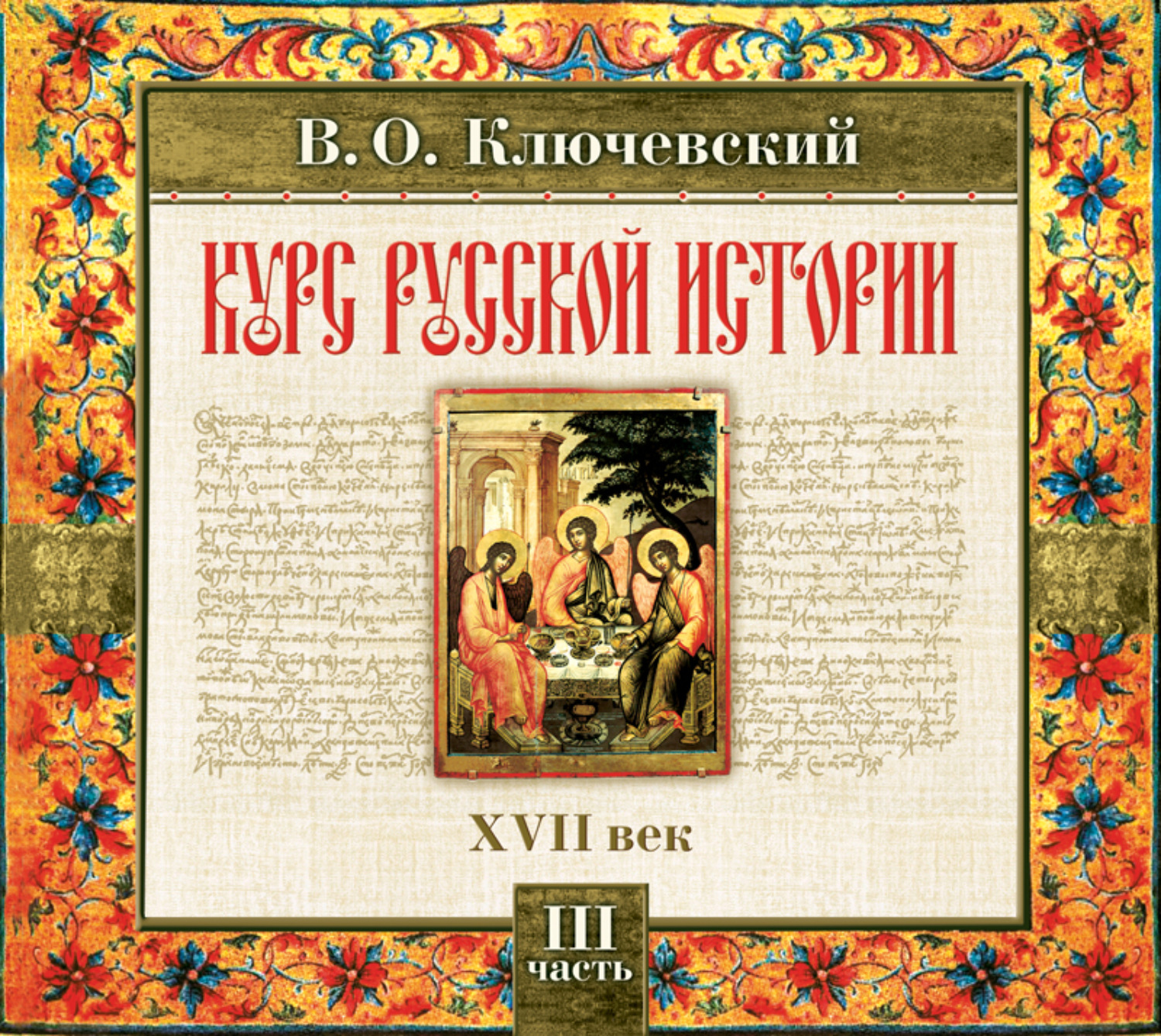 Аудио рассказы по главам. Курс русской истории Ключевский. Ключевский о русской истории книга.