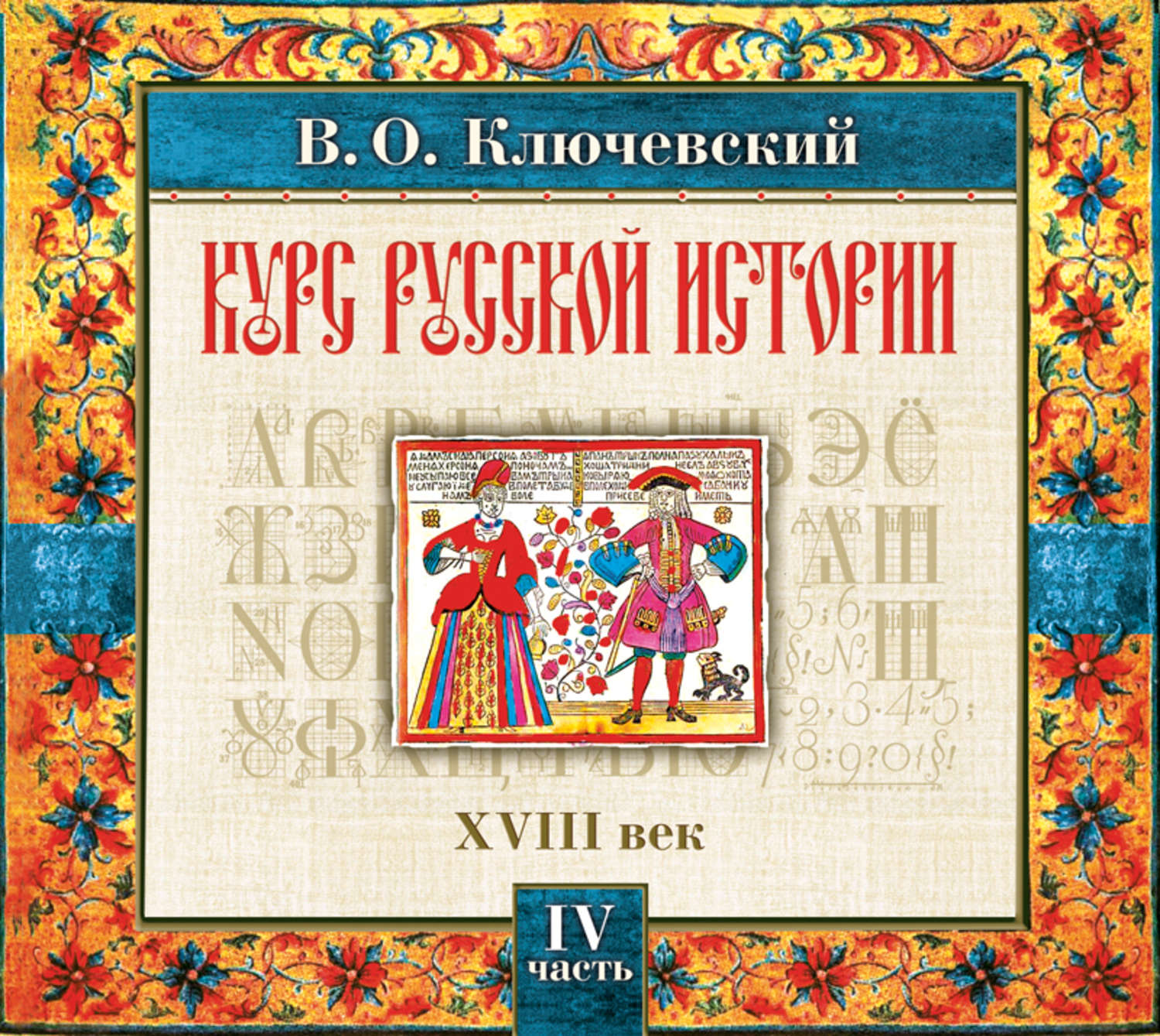 Аудиокниги истории ключевского. Ключевский курс русской истории. Аудио истории.