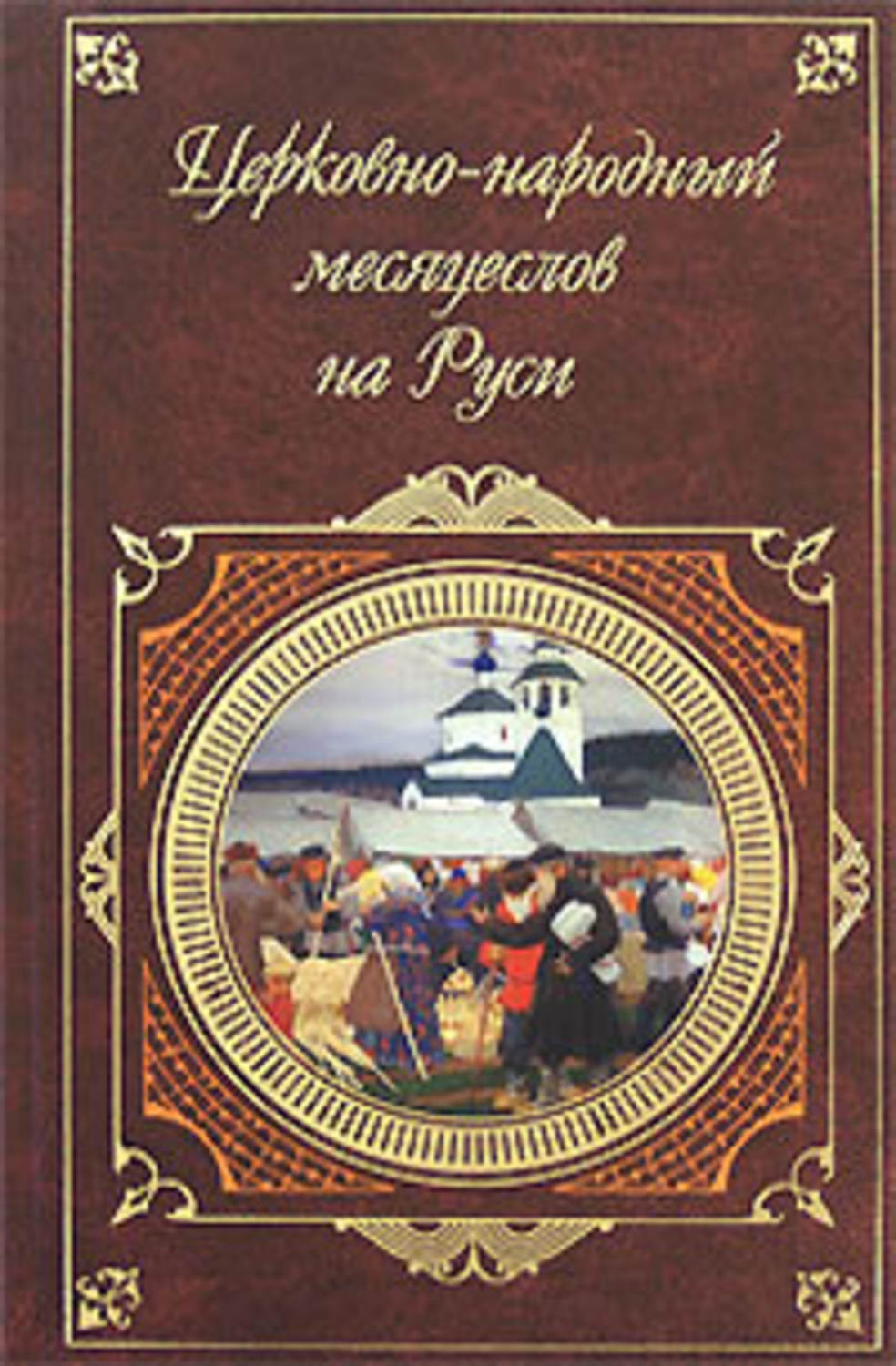 Месяцеслов. Церковно-народный месяцеслов Калинский. Обложка книги церковно народный месяцеслов на Руси. Церковно-народный месяцеслов на Руси 2008. 10. Калинский, и. п. церковно-народный месяцеслов.