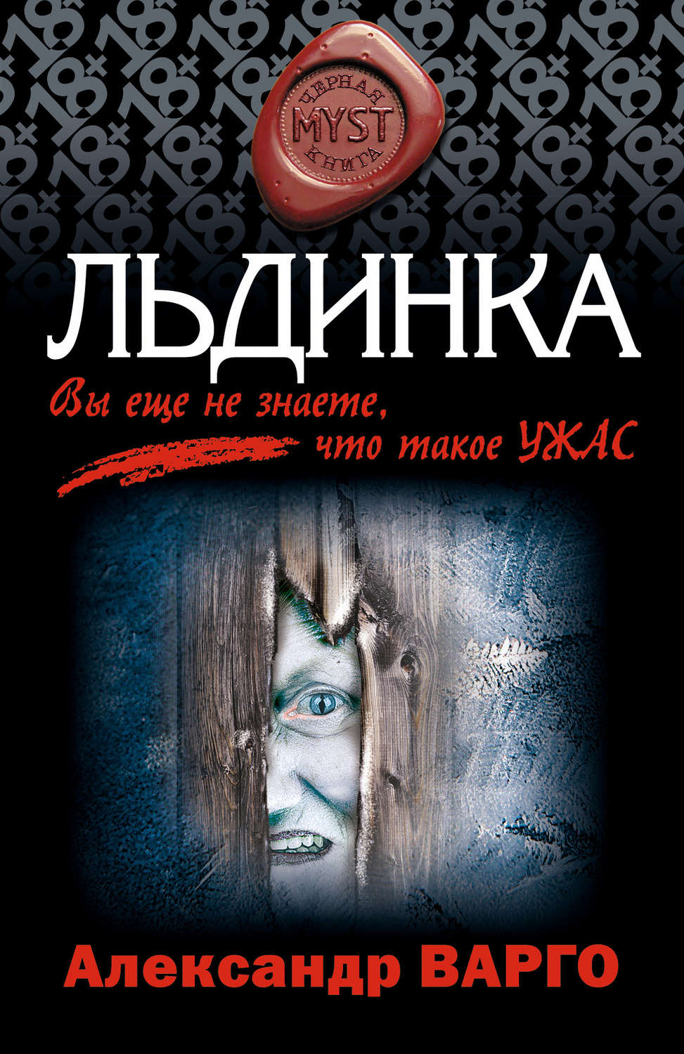 Александр Варго книга Льдинка – скачать fb2, epub, pdf бесплатно –  Альдебаран, серия MYST. Черная книга 18+