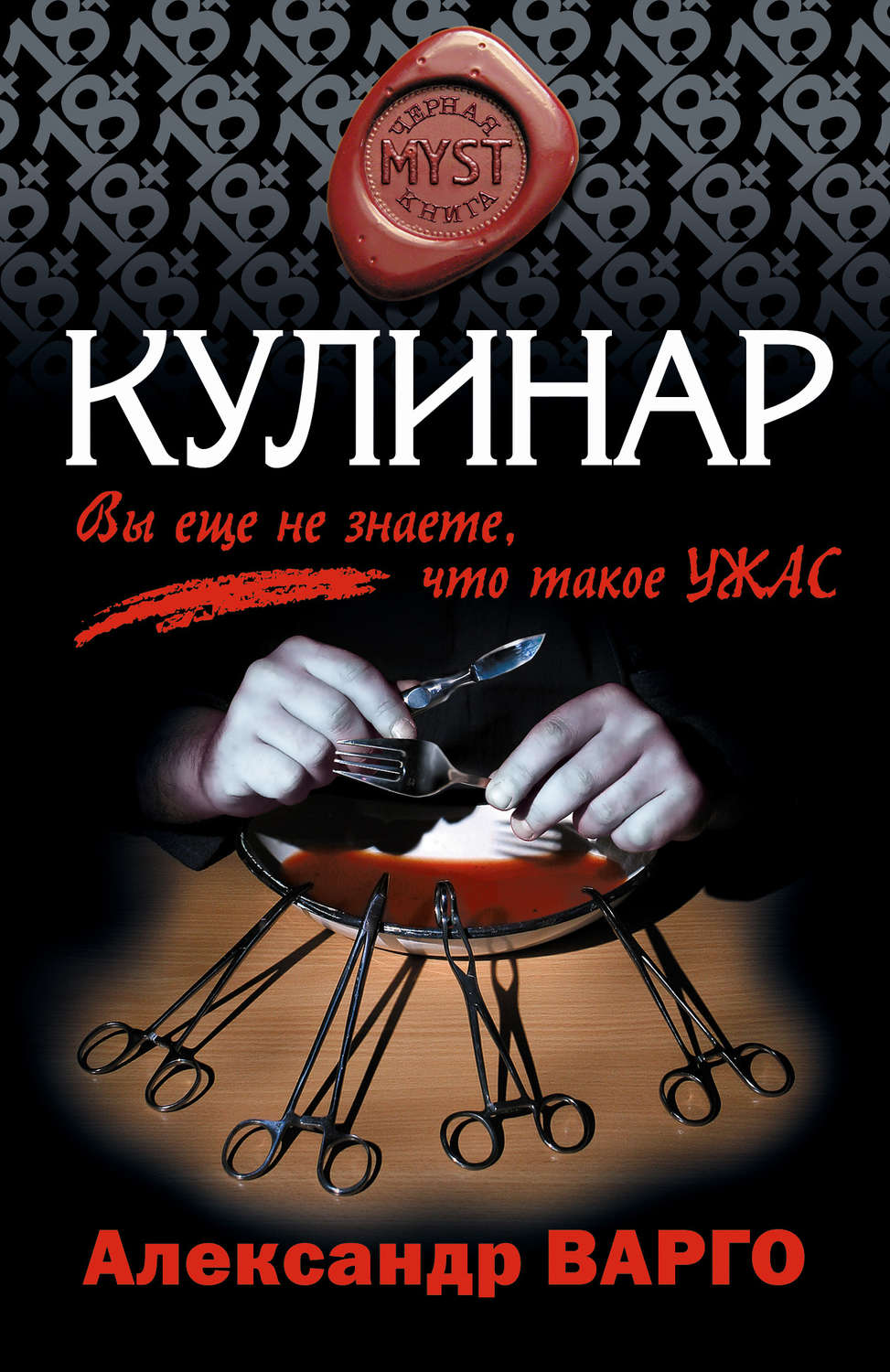 Александр Варго книга Кулинар – скачать fb2, epub, pdf бесплатно –  Альдебаран, серия MYST. Черная книга 18+