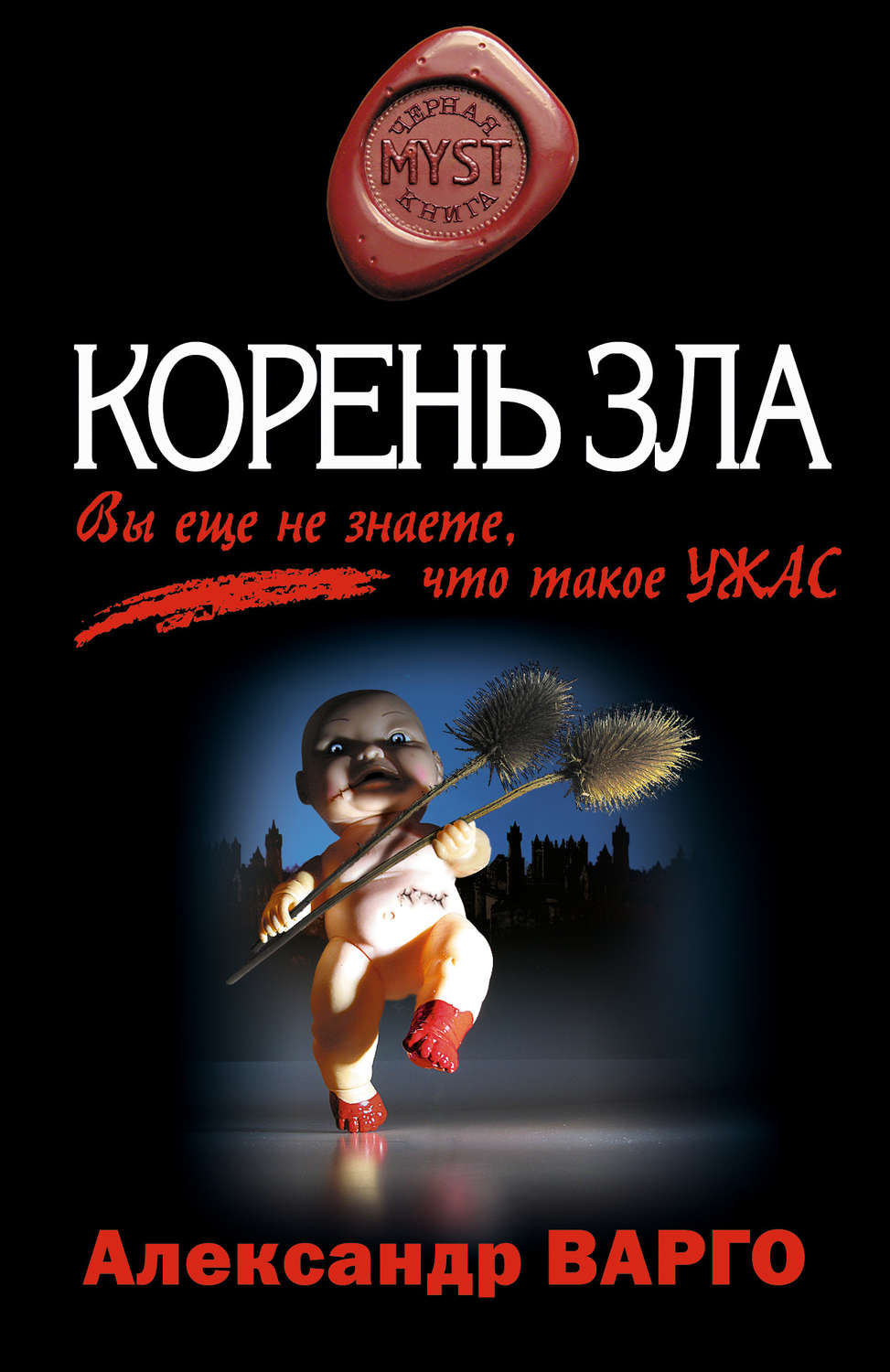 Корень зла картинка