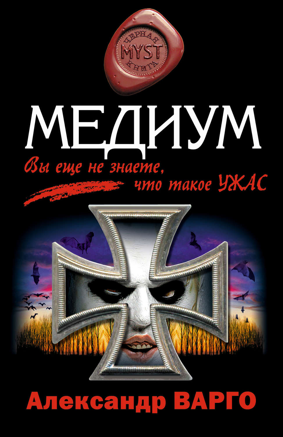 Александр Варго книга Медиум – скачать fb2, epub, pdf бесплатно –  Альдебаран, серия MYST. Черная книга 18+