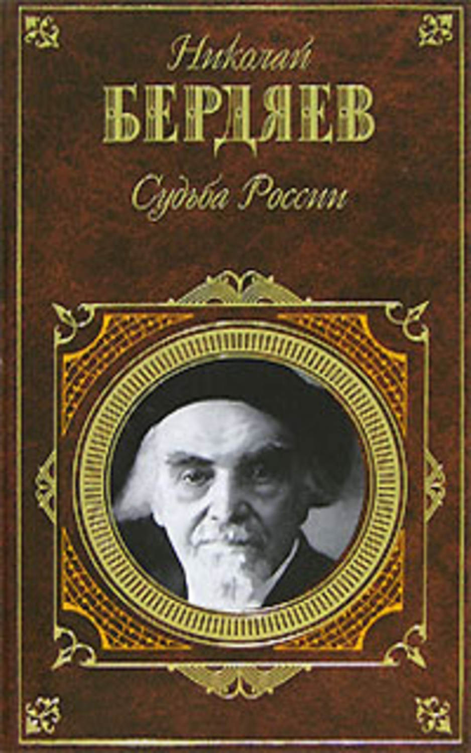 Цитаты из книги «Судьба России (сборник)» Николая Бердяева – Литрес