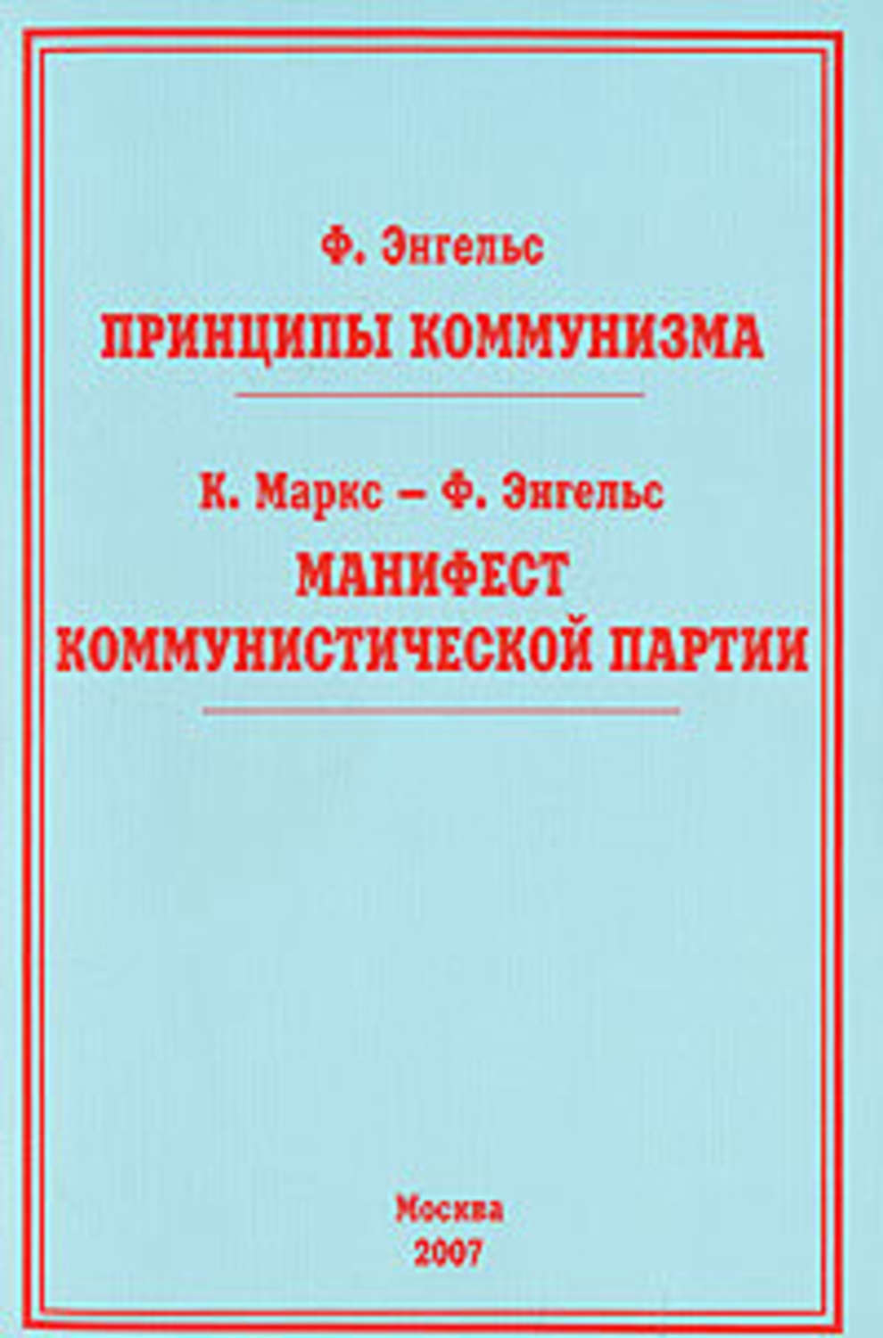 Манифест коммунистической партии книга. Принципы коммунизма Манифест Коммунистической партии. Энгельс принципы коммунизма книга. Принципы коммунизма Манифест Коммунистической. Принципы коммунизма. Манифест Коммунистической партии Энгельс.