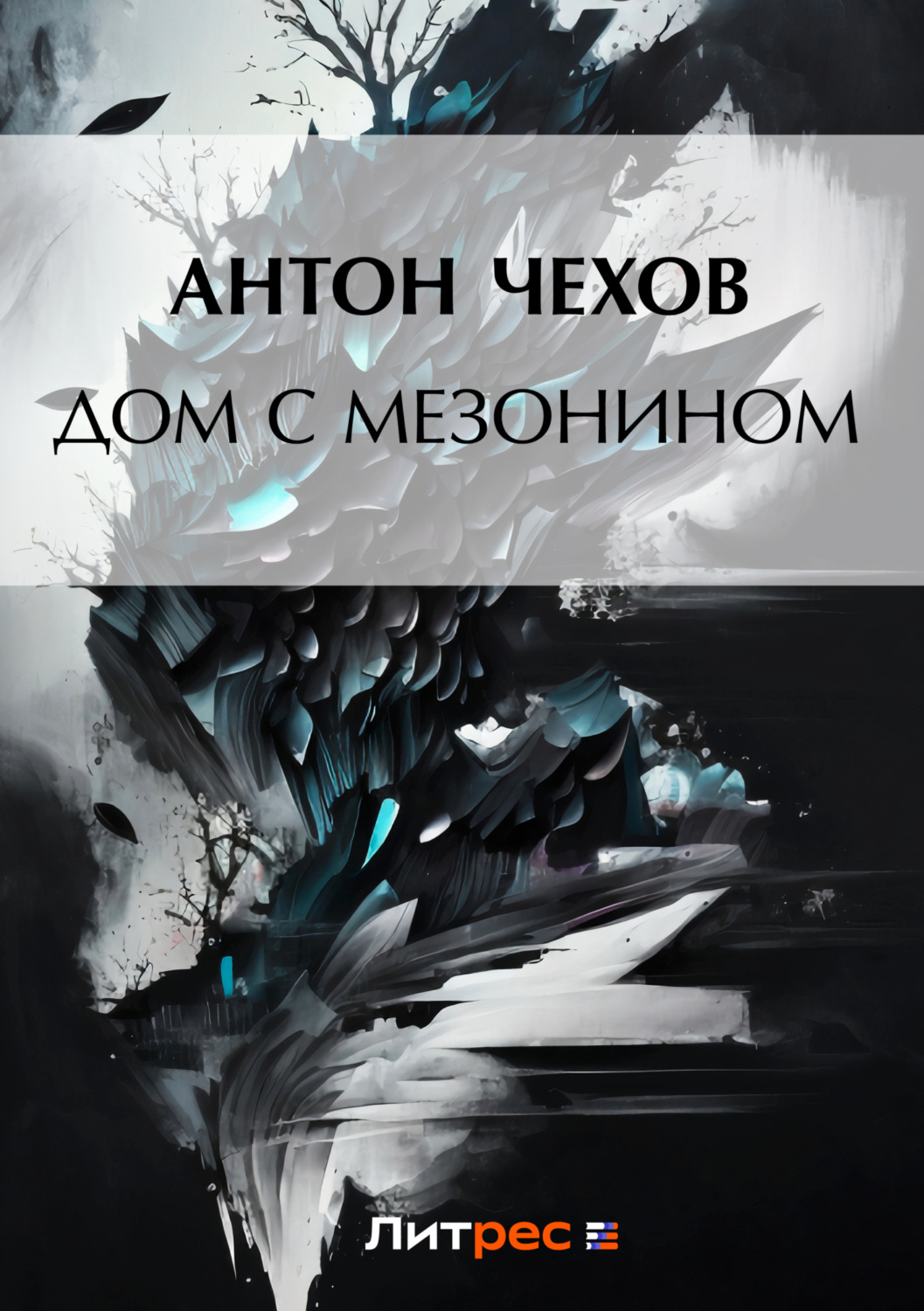 Антон Чехов книга Дом с мезонином – скачать fb2, epub, pdf бесплатно –  Альдебаран, серия Список школьной литературы 10-11 класс