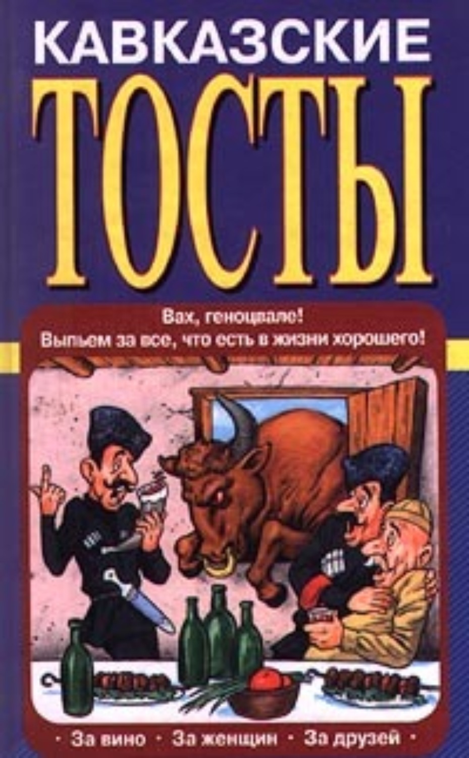 Кавказские тосты. Кавказский тост. Тосты лучшие кавказские. Книга сборник грузинских тостов. Тосты мужчине кавказские.