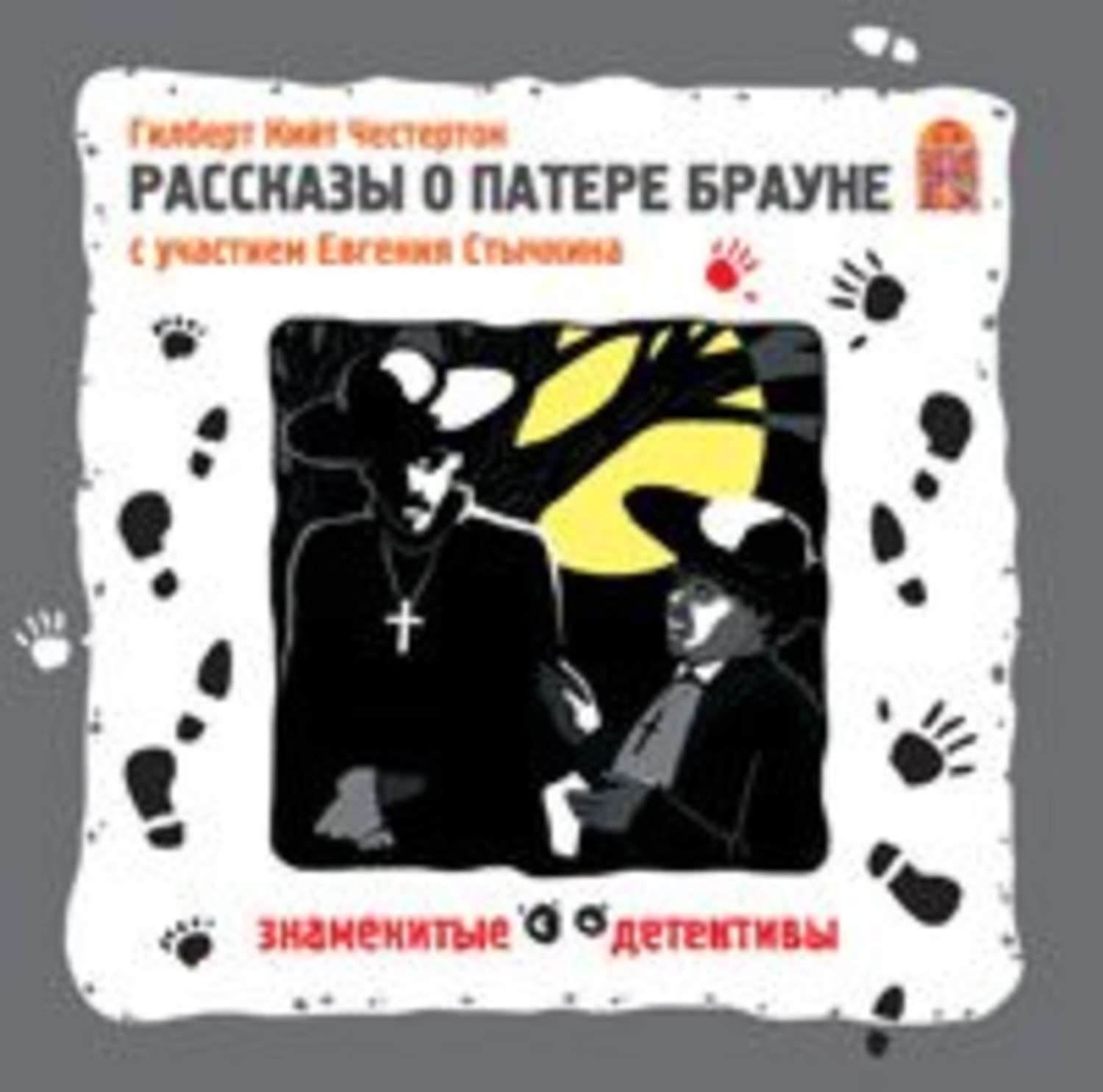 Рассказы о патере брауне. Честертон Гилберт Кийт рассказы. Честертон г. к. рассказы о Патере Брауне. Честертон Гилберт рассказы о Патере Брауне.