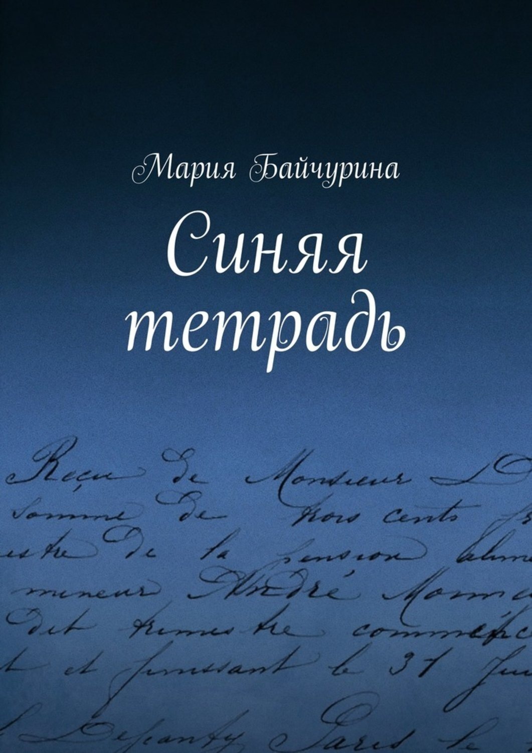 Синяя тетрадь. Синяя тетрадь книга. 