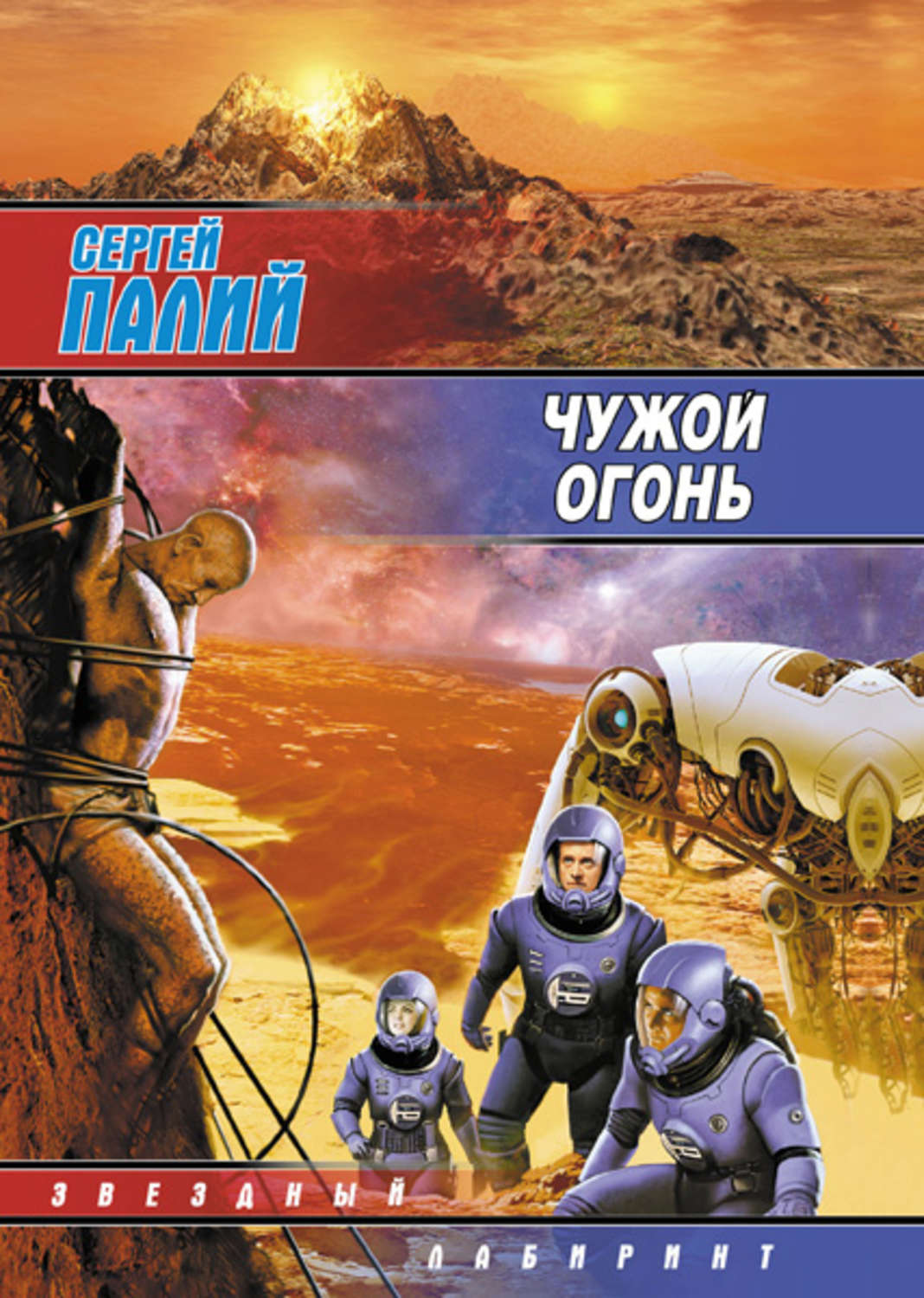 Чужие огни. Братство Палий Олма. Александр Зорич семя ветра. Палий г.я. шестая Героическая..