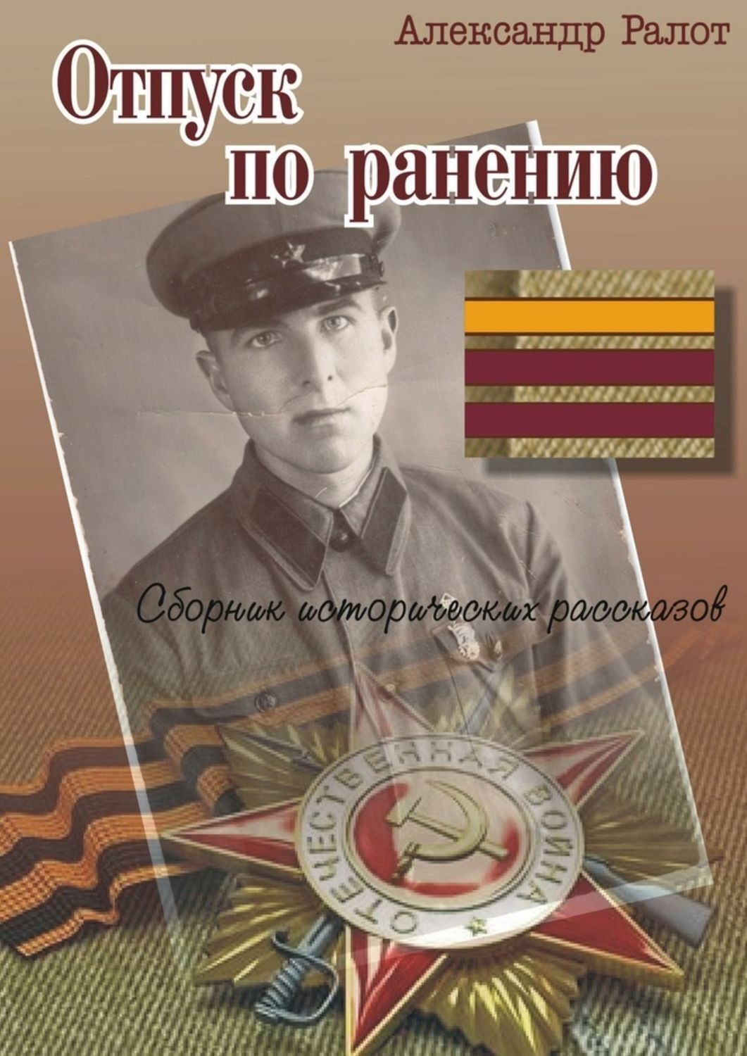 вячеслав кондратьев «отпуск по ранению», «встречи на сретенке». александр ралот. сергей воробьёв отпуск по ранению. отпуск по ранению год. игорь лифанов отпуск по ранению.