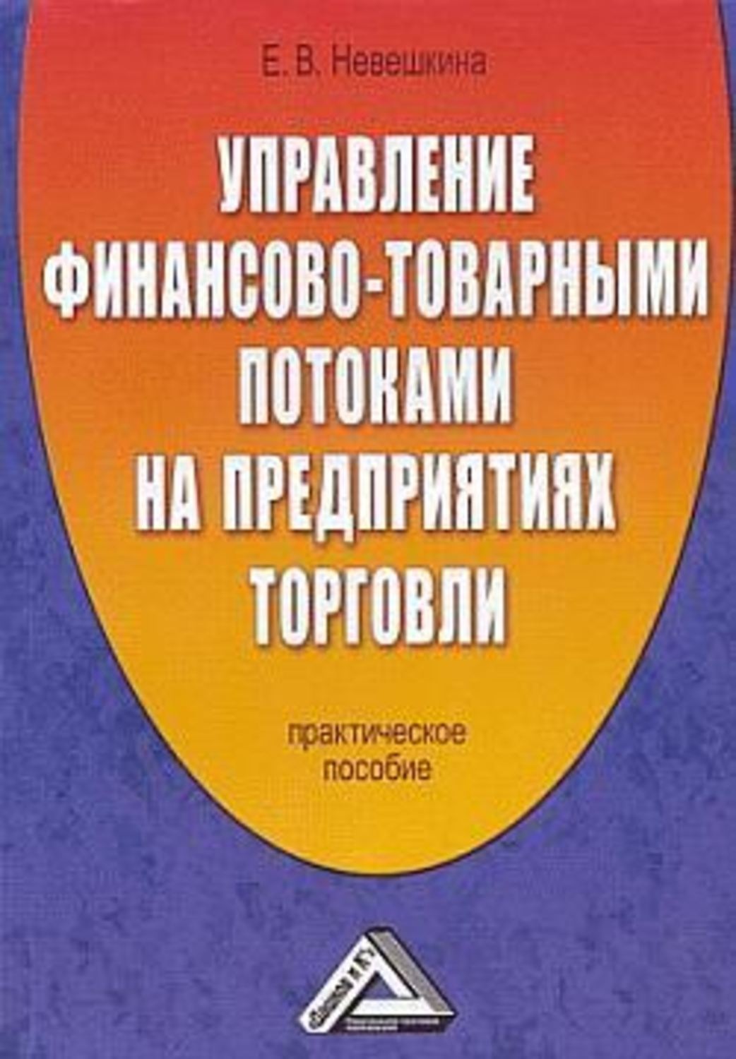 Практическое пособие. Управление товарными потоками. Управление финансами книги. Практическая экономика это. Практическая экономика предприятия.