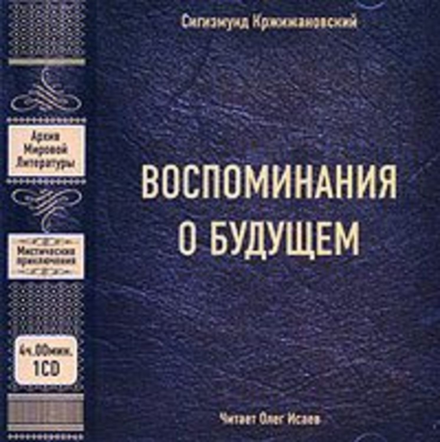 Аудиокнига воспоминание. Воспоминания о будущем Кржижановский. Воспоминания о будущем книга. Книга Кржижановский воспоминания о будущем. Воспоминания о будущем Сигизмунд Кржижановский книга.