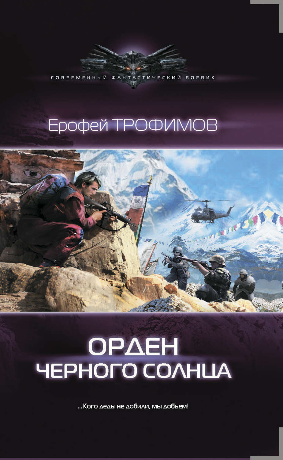 Ерофей Трофимов книга Орден Черного солнца – скачать fb2, epub, pdf  бесплатно – Альдебаран, серия Современный фантастический боевик (АСТ)