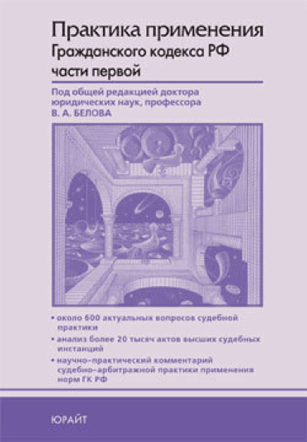 Практика применения судами. Практика применения гражданского кодекса РФ В Белова.