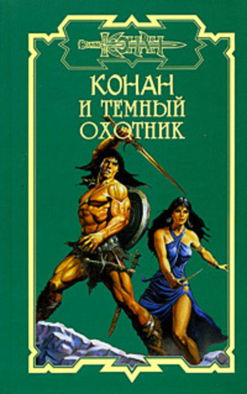 Читать книгу темный охотник