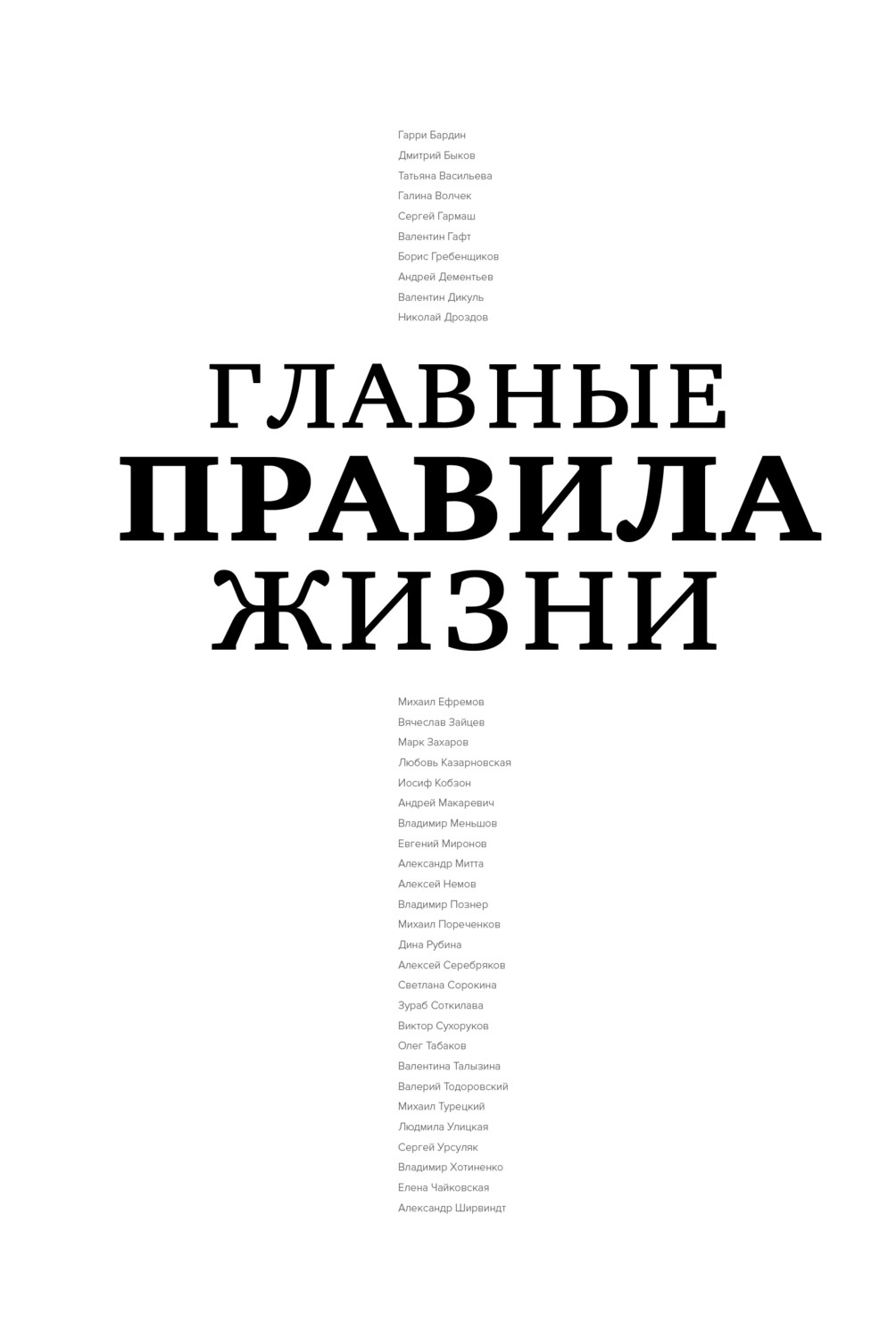 Правили жизни. Правила жизни. Основные правила жизни. Правила жизни книга. Важные правила жизни.