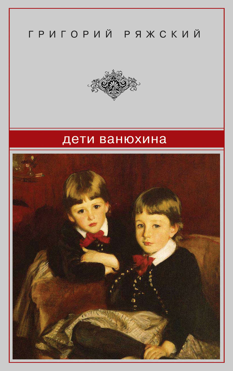 Дети Ванюхина, Григорий Ряжский – скачать книгу fb2, epub, pdf на Литрес