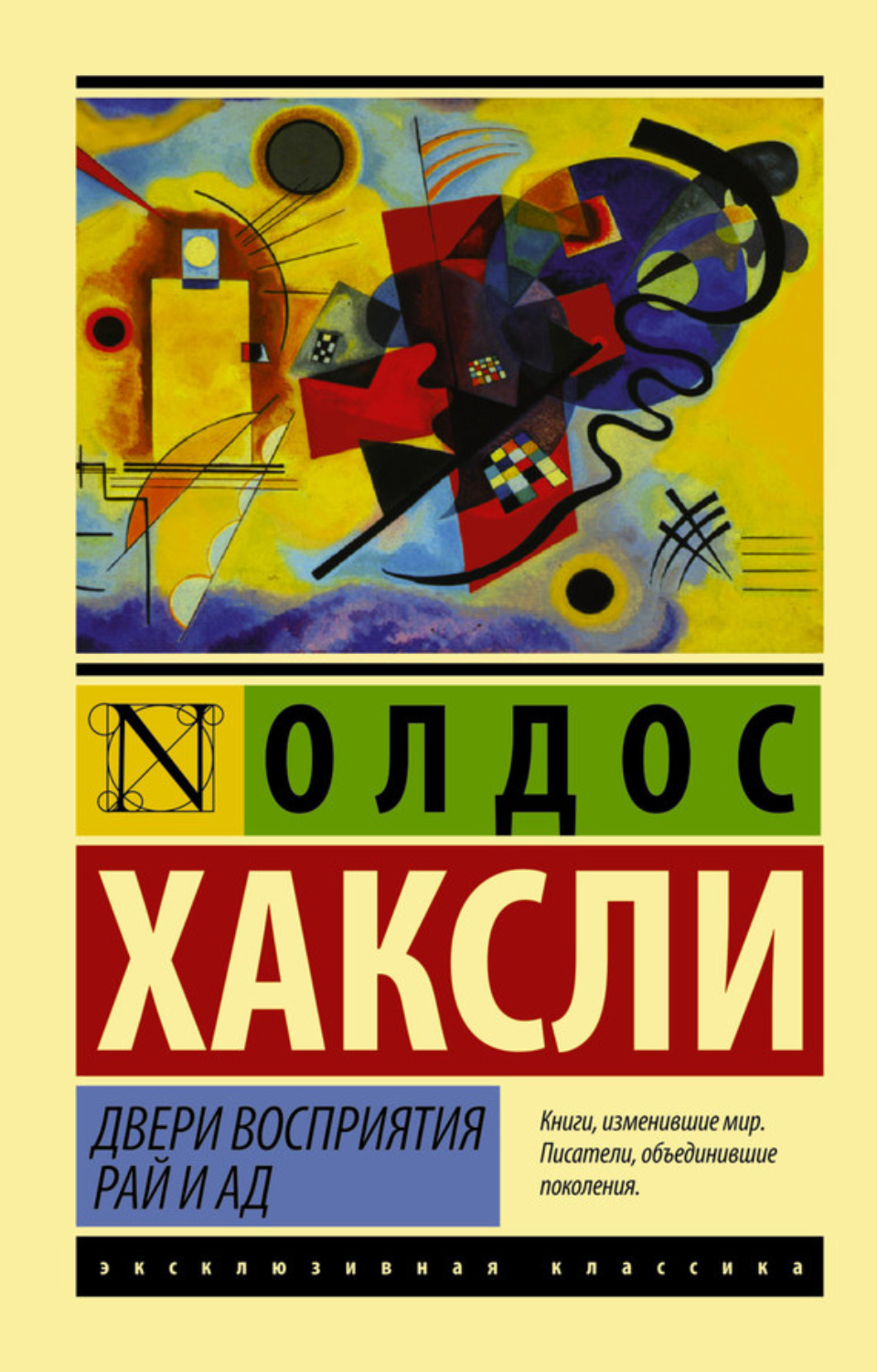 Цитаты из книги «Двери восприятия. Рай и ад» Олдоса Леонарда Хаксли – Литрес