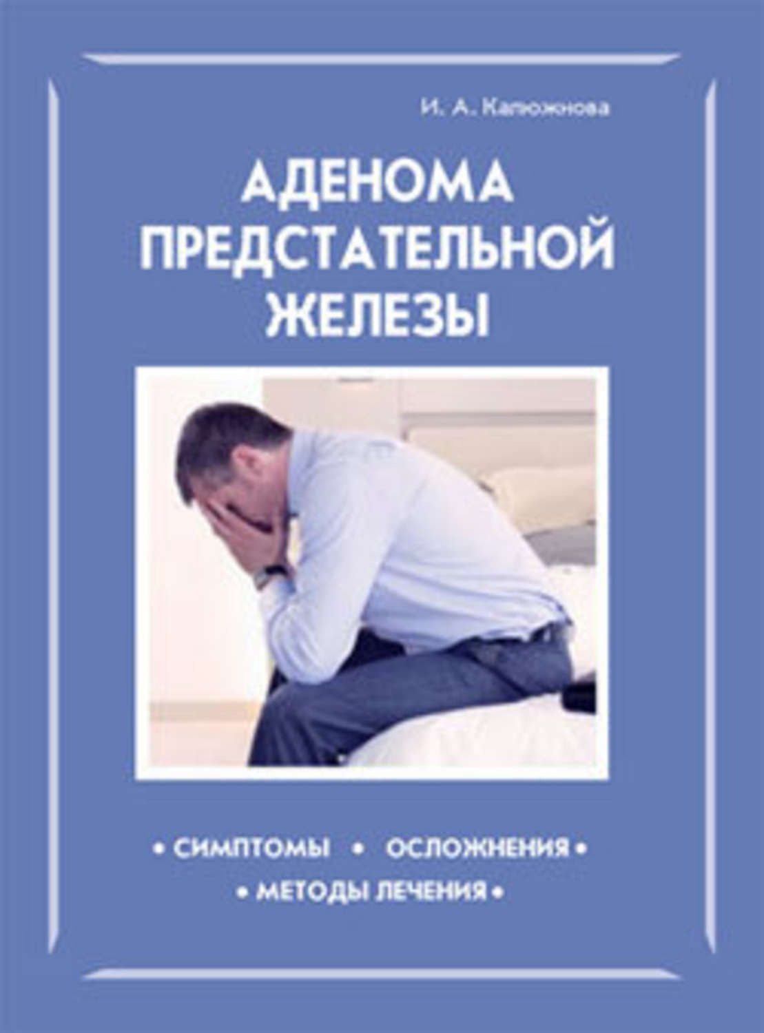 Аденома простаты у мужчин лечение. Аденома предстательной железы Калюжнова. Аденома книга. Аденома предстательной железы Ирина Калюжнова книга. Книги про простату.