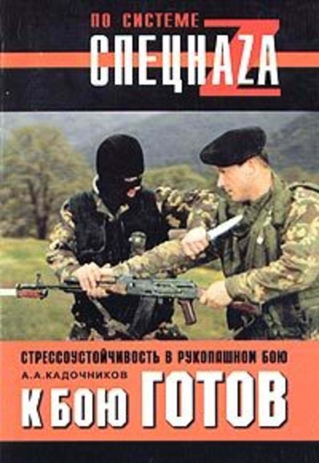 Читать книга на бой. Кадочников Алексей книги. Кадочников а.а. - к бою готов! Стрессоустойчивость в рукопашном бою. Кадочников Алексей Алексеевич книги. К бою готовы.