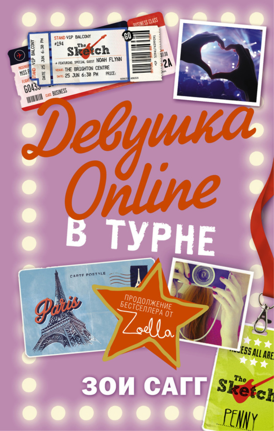 Цитаты из книги «Девушка Online. В турне» Зои Сагг – Литрес