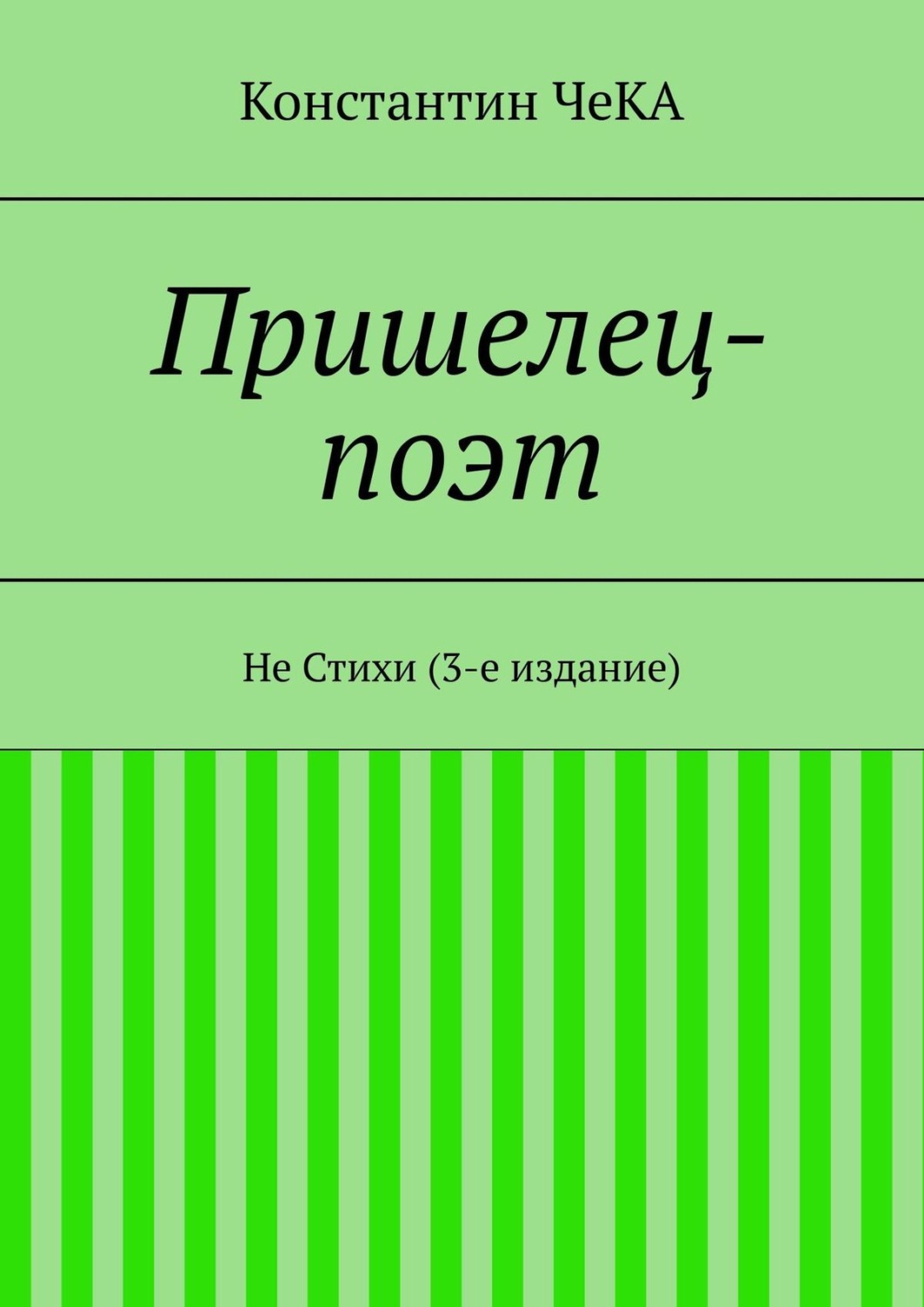 Разговор книга продавца с поэтом. А пришелец поэт. Пришелец Константин. Поэт Антон пришелец книги. Портрет поэта пришельца.