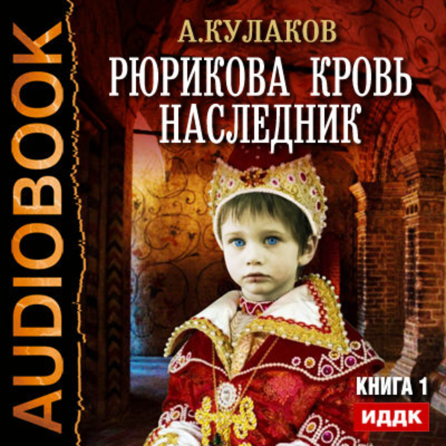Аудиокнига наследник книга 2. Рюрикова кровь наследник.