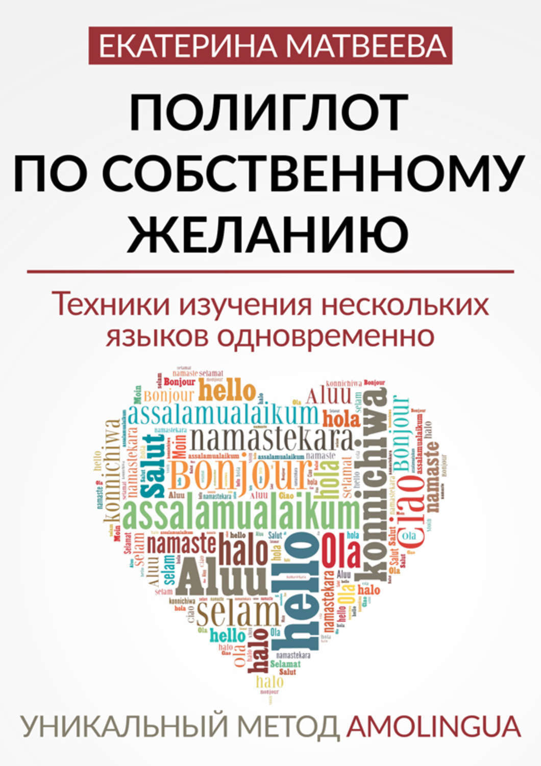 Полиглот книга. Полиглот по собственному желанию уникальный метод Amolingua. Книги для изучения языков. Техника изучения иностранных языков.