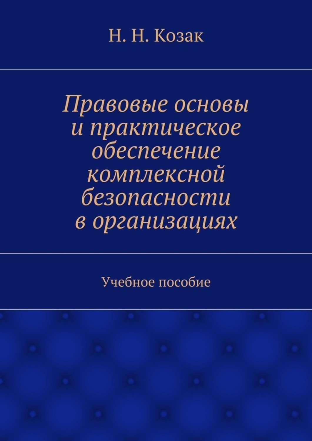 Практический обеспечить. Управление персоналом н. н. Козак. Практическое обеспечение. В Н Козак уголовное право. Правовые основы это ры.