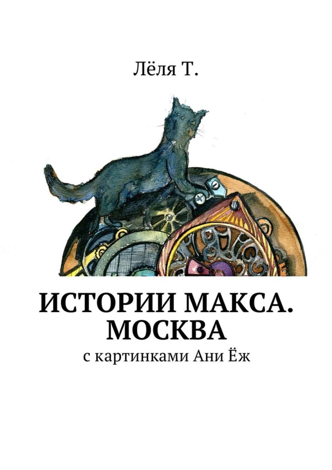 История макса. Рассказ Макс. Рассказ т Москве. Махов в истории.