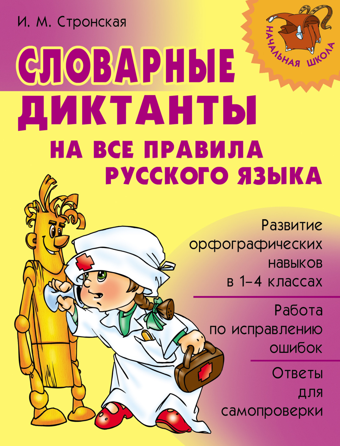 И. М. Стронская, книга Словарные диктанты на все правила русского языка –  скачать в pdf – Альдебаран, серия Начальная школа (Литера)