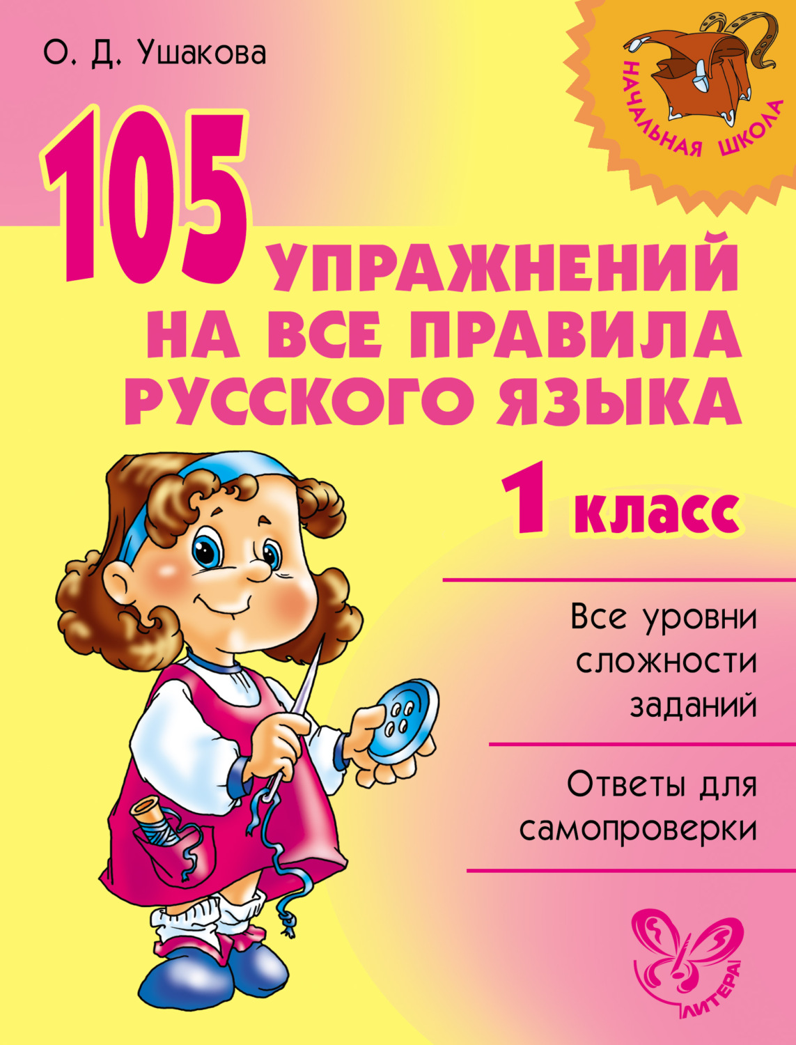 О. Д. Ушакова, книга 105 упражнений на все правила русского языка. 1 класс  – скачать в pdf – Альдебаран, серия Начальная школа (Литера)