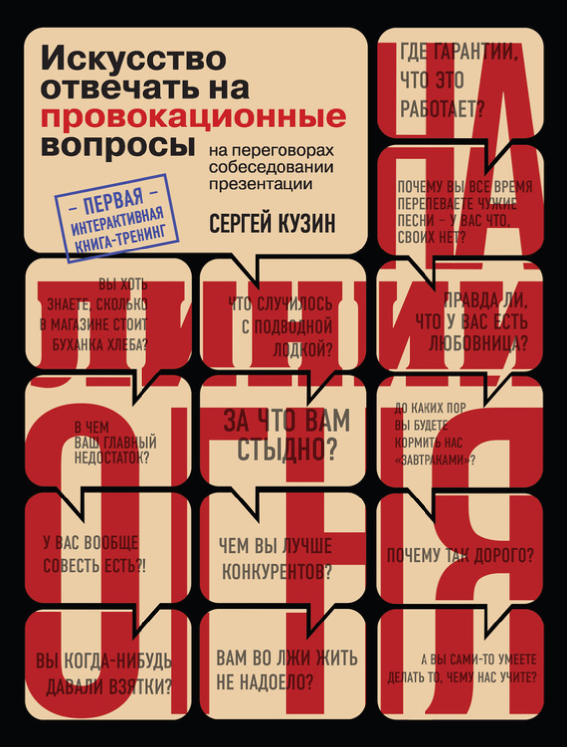 Цитаты из книги «На линии огня. Искусство отвечать на провокационные  вопросы» Сергея Кузина – Литрес