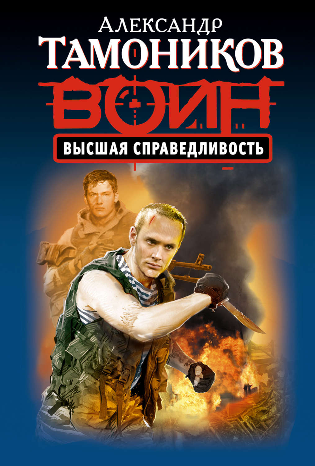 тамоников обложка. тамоников, александр. высшая справедливость александр тамоников книга. тамоников книги fb2. александр тамоников.