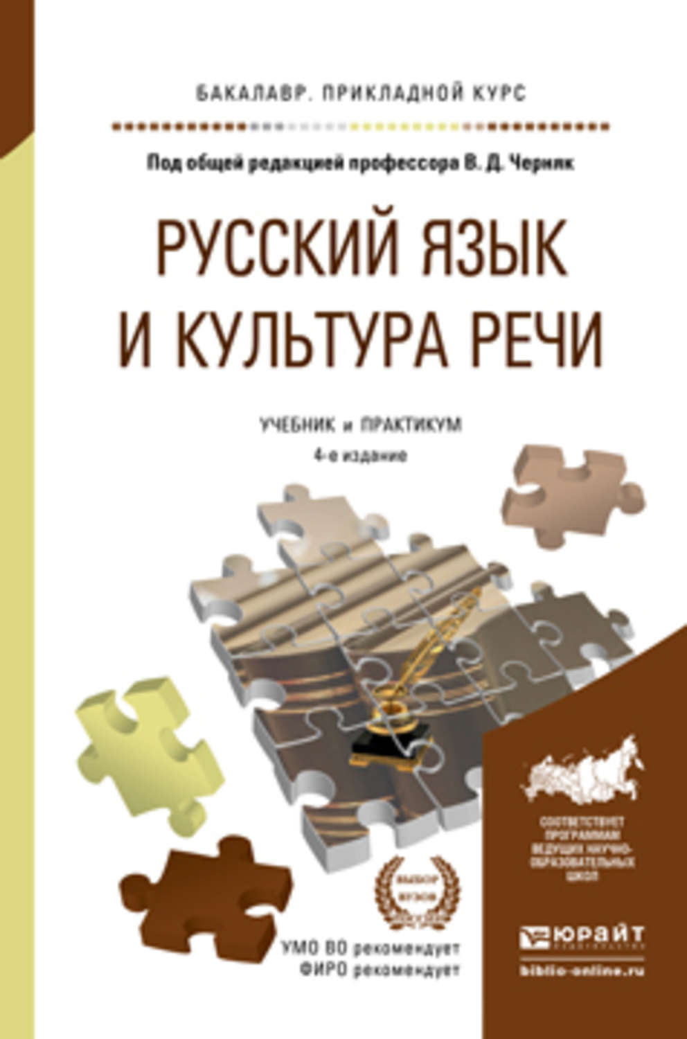 Культура речи книги. Книга Черняк русский язык и культура речи. Русский язык и культура речи Черняк обложка. Учебник в д Черняк русский язык и культура речи. Русский язык и культура речи Данцев Нефедова.