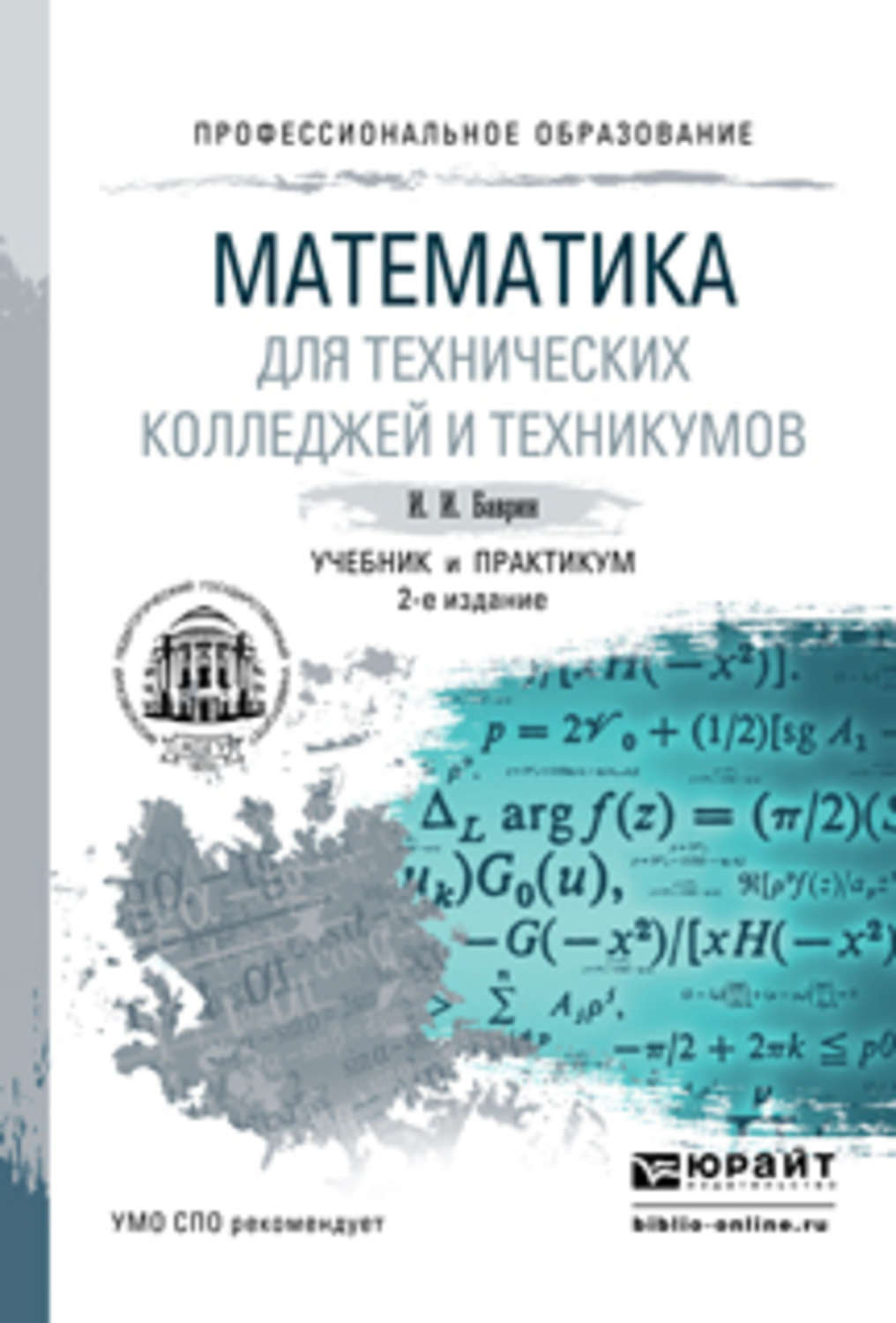 И. И. Баврин, книга Математика для технических колледжей и техникумов 2-е  изд., испр. и доп. Учебник и практикум для СПО – скачать в pdf –  Альдебаран, серия Профессиональное образование