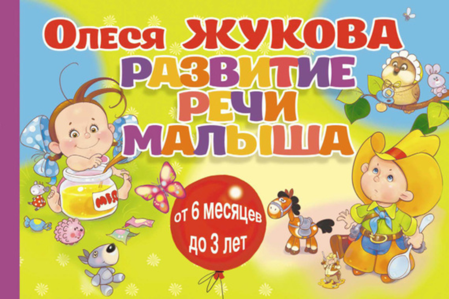 Олеся Жукова, книга Развитие речи малыша – скачать в pdf – Альдебаран ...