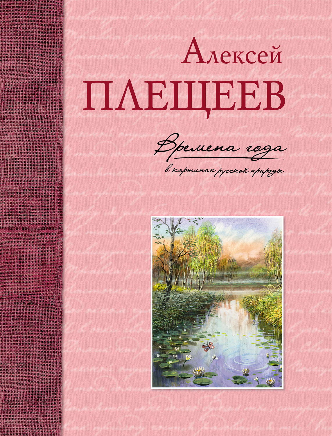 Алексей Николаевич Плещеев обложки книг