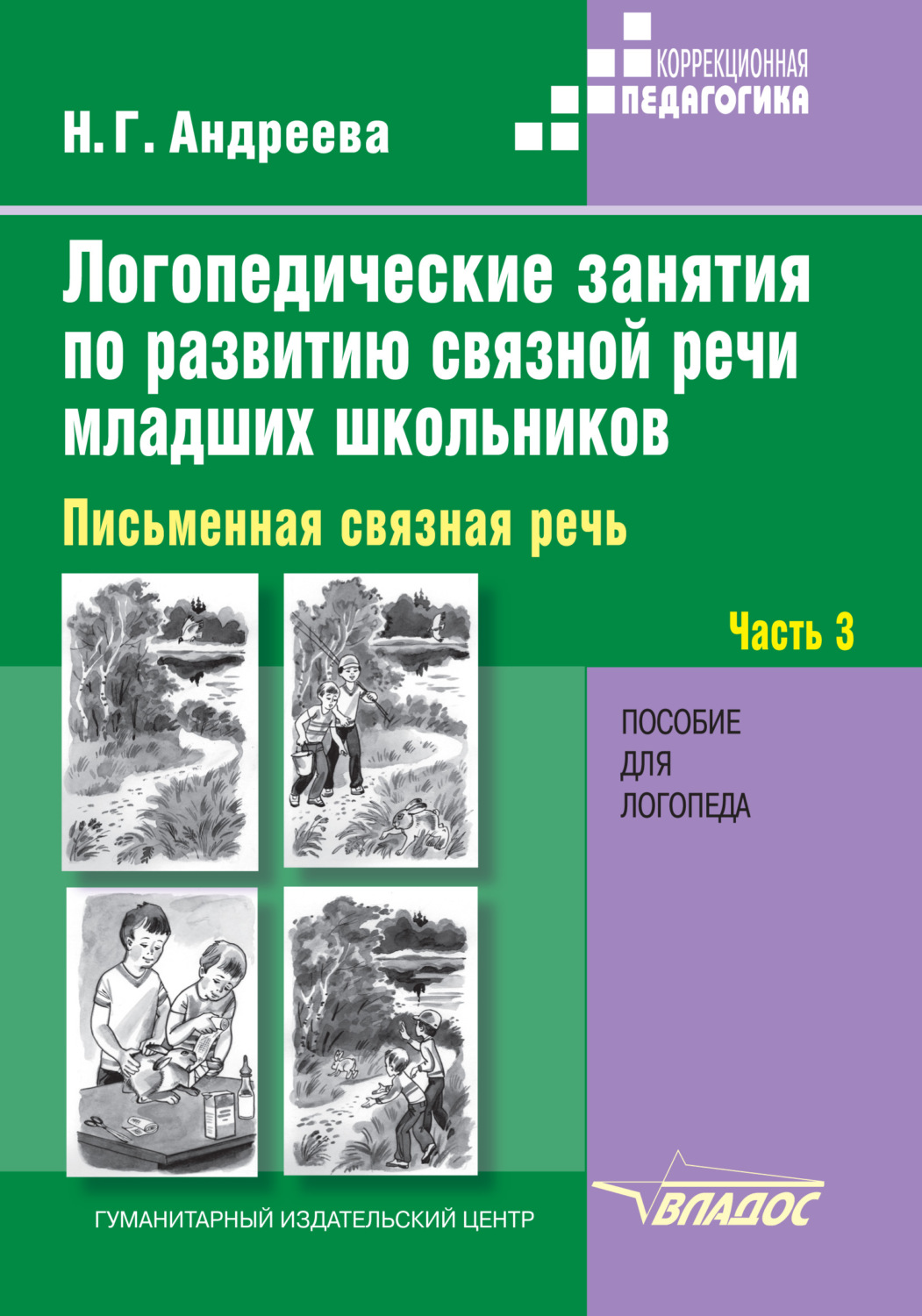 Н. Г. Андреева, книга Логопедические занятия по развитию связной речи  младших школьников. Часть 3. Письменная связная речь – скачать в pdf –  Альдебаран, серия Коррекционная педагогика (Владос)