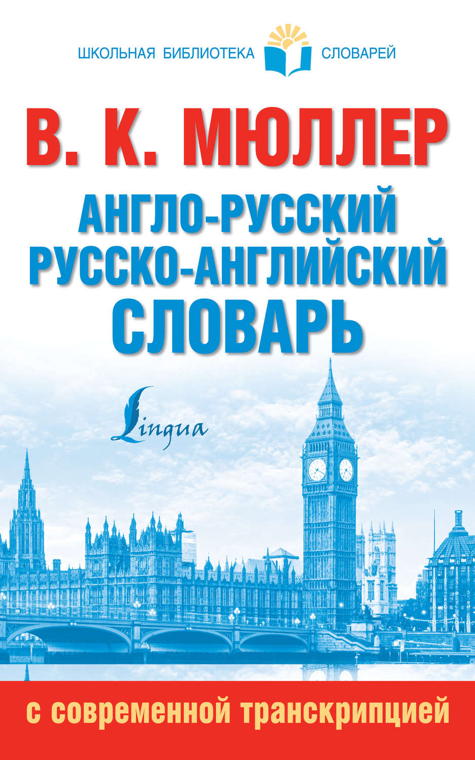 В. К. Мюллер, книга Англо-русский, русско-английский словарь с ...