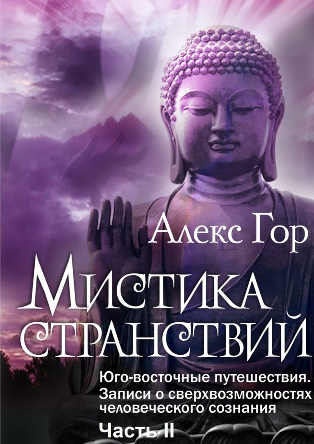 Слушать книги алекса гора